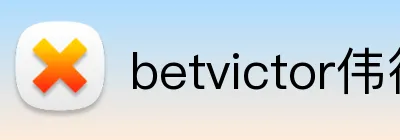 betvictor伟德官网 logo