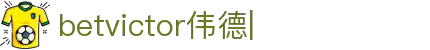 betvictor伟德官网-伟德app